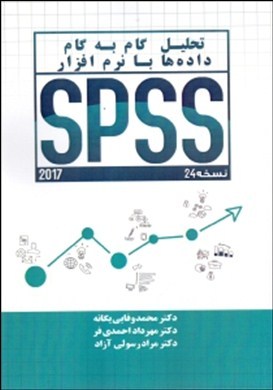 ‏‫تحلیل گام به گام داده‌ها با نرم‌افزار Spss24‬